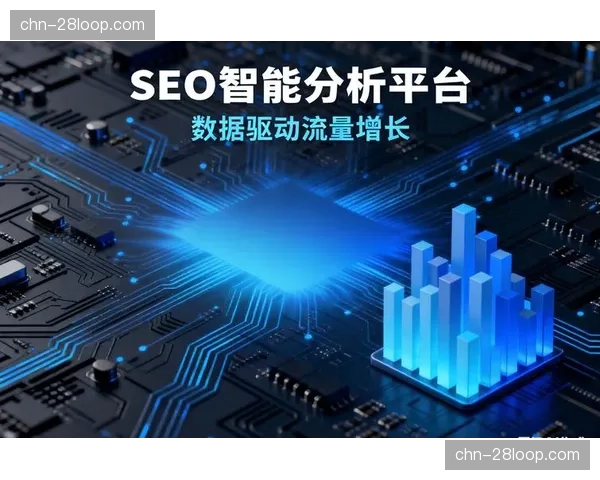 智能推荐引擎优化 实现千人千面的内容供给