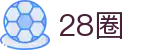 28圈 - 28圈中文官方网站